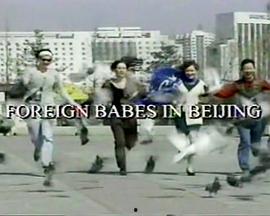 洋妞在北京在线观看,在线畅游京城美景  第1张